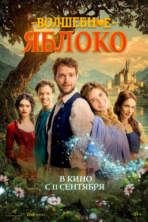 Волшебное яблоко (фильм, 2024) Волшебное яблоко (фильм, 2024)