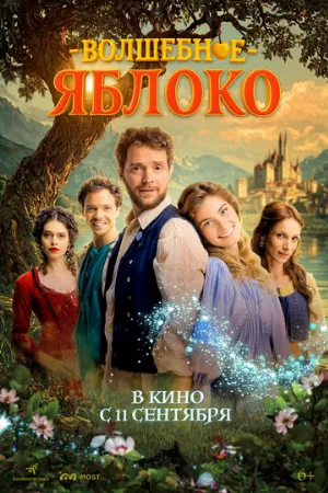 Волшебное яблоко (фильм, 2024)