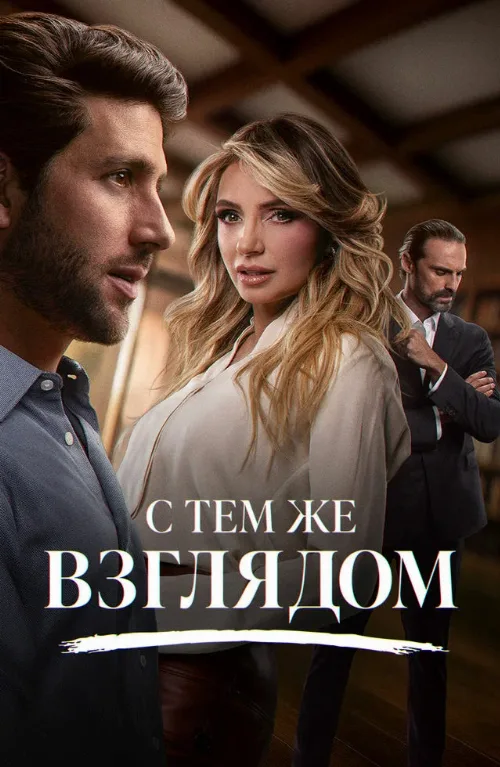 С тем же взглядом (сериал, 2025)