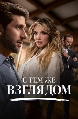 С тем же взглядом (сериал, 2025)