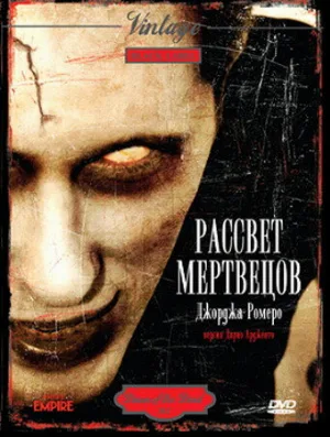 Рассвет мертвецов (фильм, 1978) Рассвет мертвецов (фильм, 1978)