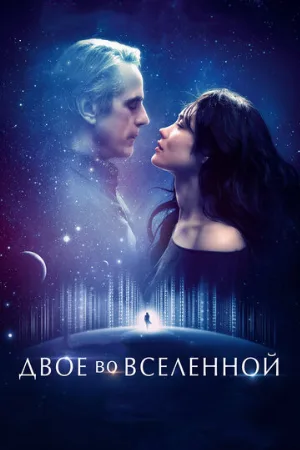 Двое во вселенной (фильм, 2015)