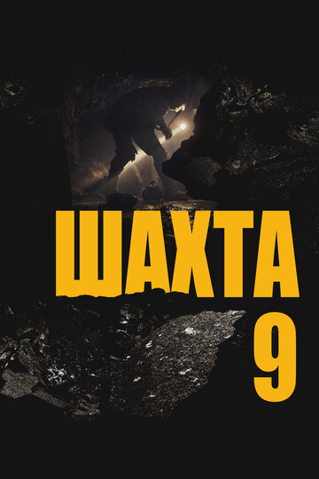 Шахта 9 (фильм, 2019) Шахта 9 (фильм, 2019)