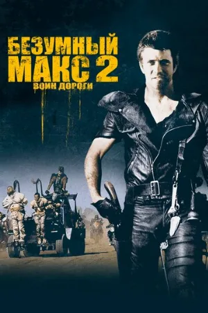 Безумный Макс 2: Воин дороги (фильм, 1981) Безумный Макс 2: Воин дороги (фильм, 1981)