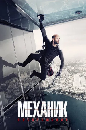 Механик: Воскрешение (фильм, 2016)