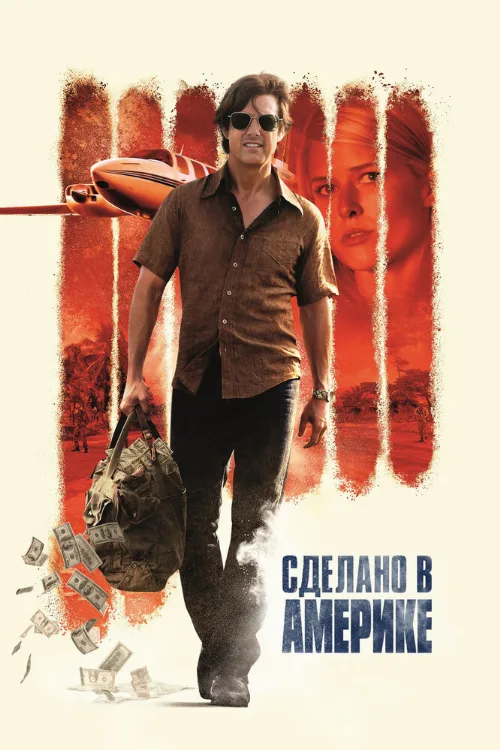 Сделано в Америке (фильм, 2017)