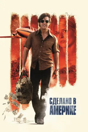 Сделано в Америке (фильм, 2017) Сделано в Америке (фильм, 2017)