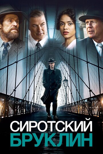 Фильм Сиротский Бруклин (2019) смотреть онлайн