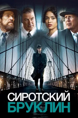 Сиротский Бруклин (фильм, 2019)
