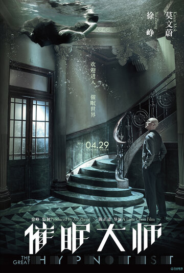 Великий гипнотизёр (фильм, 2014) Великий гипнотизёр (фильм, 2014)