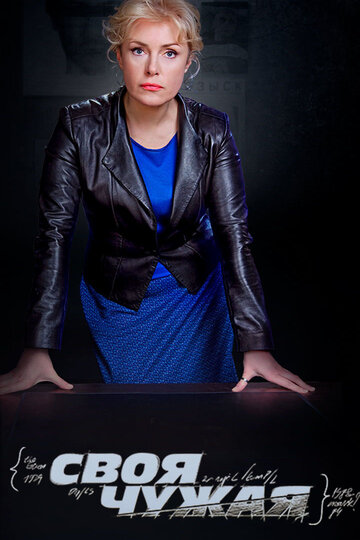 Сериал Своя чужая (2014) смотреть онлайн