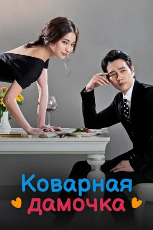 Коварная дамочка (сериал, 2014) Коварная дамочка (сериал, 2014)