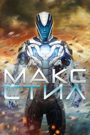 Макс Стил (фильм, 2016)