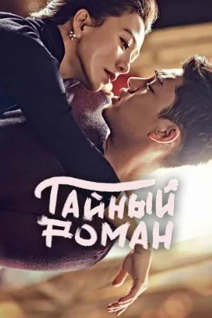 Тайный роман (сериал, 2014)