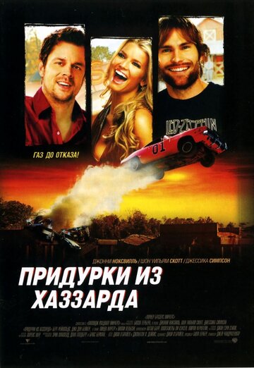 Фильм Придурки из Хаззарда (2005) смотреть онлайн