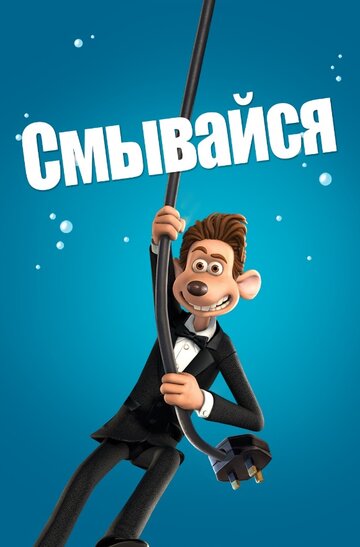 Мультфильм Смывайся (2006) смотреть онлайн Мультфильм Смывайся (2006) смотреть онлайн