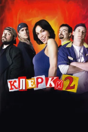 Клерки 2 (фильм, 2006)