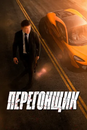 Перегонщик (фильм, 2025)