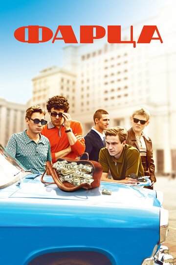 Сериал Фарца (2015) смотреть онлайн