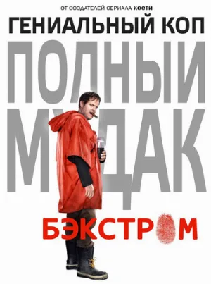 Бэкстром (сериал, 2015)