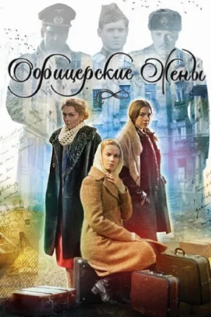 Офицерские жены (сериал, 2015)