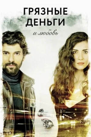 Грязные деньги и любовь (сериал, 2014)