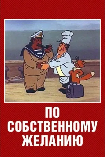 По собственному желанию (мультфильм, 1986) По собственному желанию (мультфильм, 1986)