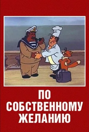 По собственному желанию (мультфильм, 1986)