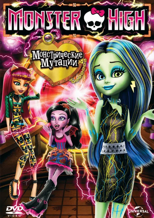 Школа монстров: Монстрические мутации (мультфильм, 2014) Школа монстров: Монстрические мутации (мультфильм, 2014)