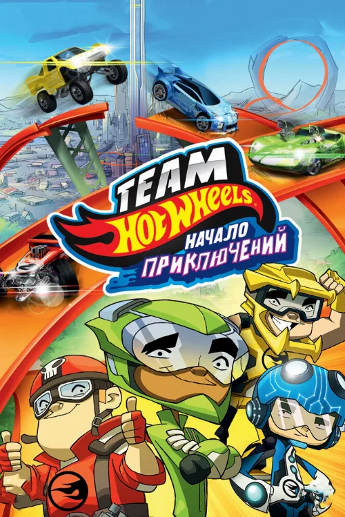 Hot Wheels: Начало приключений (мультфильм, 2014) Hot Wheels: Начало приключений (мультфильм, 2014)