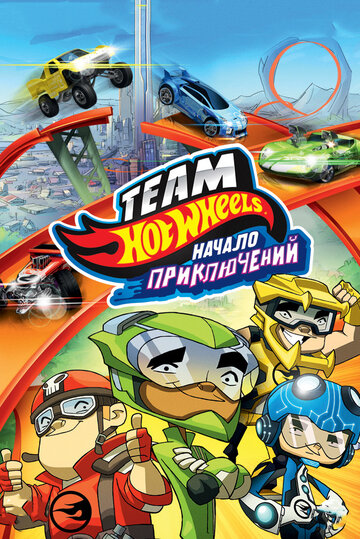 Hot Wheels: Начало приключений (мультфильм, 2014) Hot Wheels: Начало приключений (мультфильм, 2014)