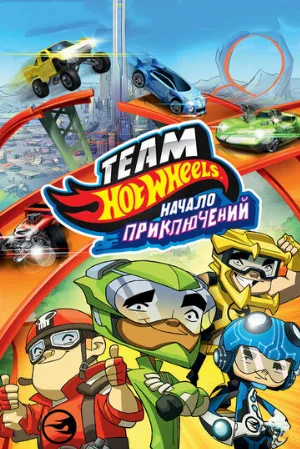 Hot Wheels: Начало приключений (мультфильм, 2014)