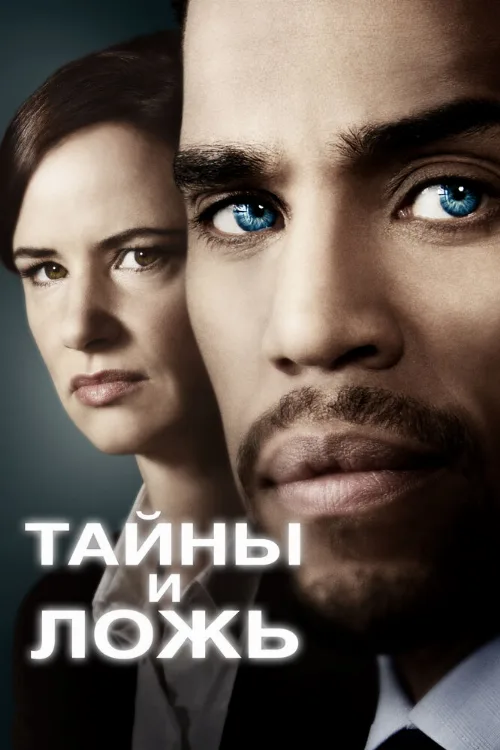 Тайны и ложь (сериал, 2015) Тайны и ложь (сериал, 2015)