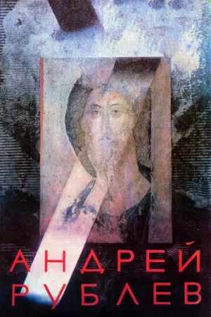 Андрей Рублев (фильм, 1966)