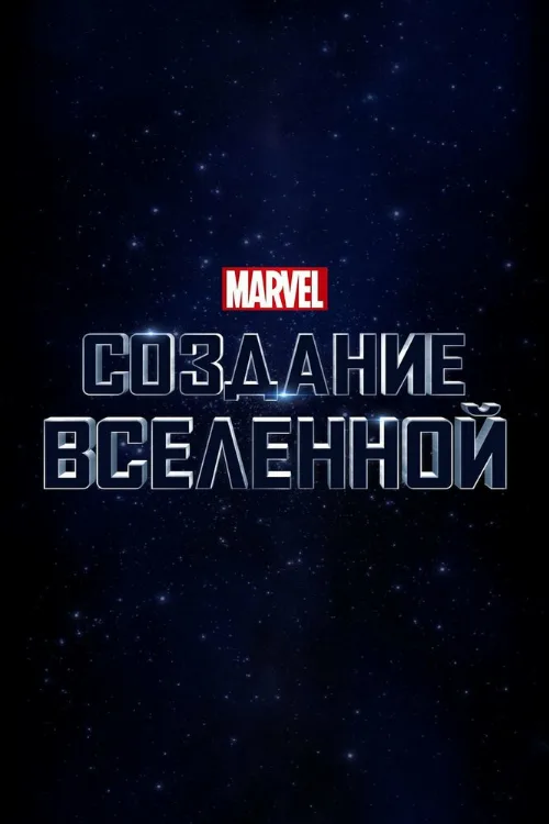 Marvel Studios: Создание вселенной (фильм, 2014) Marvel Studios: Создание вселенной (фильм, 2014)