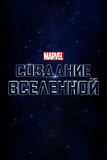 Marvel Studios: Создание вселенной (фильм, 2014)