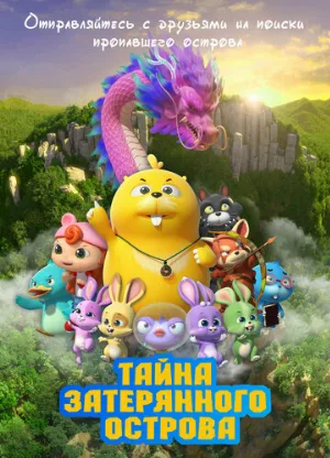 Тайна затерянного острова (мультфильм, 2023)