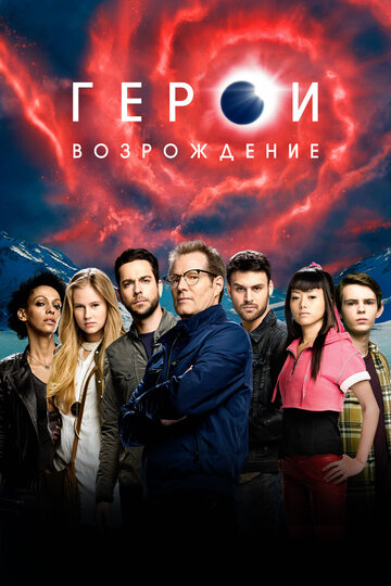 Сериал Герои: Возрождение (2015) смотреть онлайн