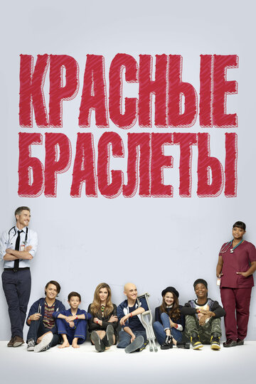 Сериал Красные браслеты (2014) смотреть онлайн