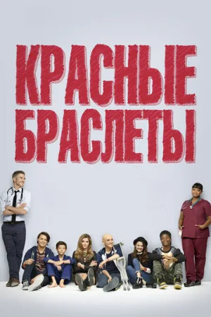 Красные браслеты (сериал, 2014)