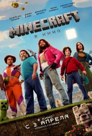 Minecraft в кино (фильм, 2025)