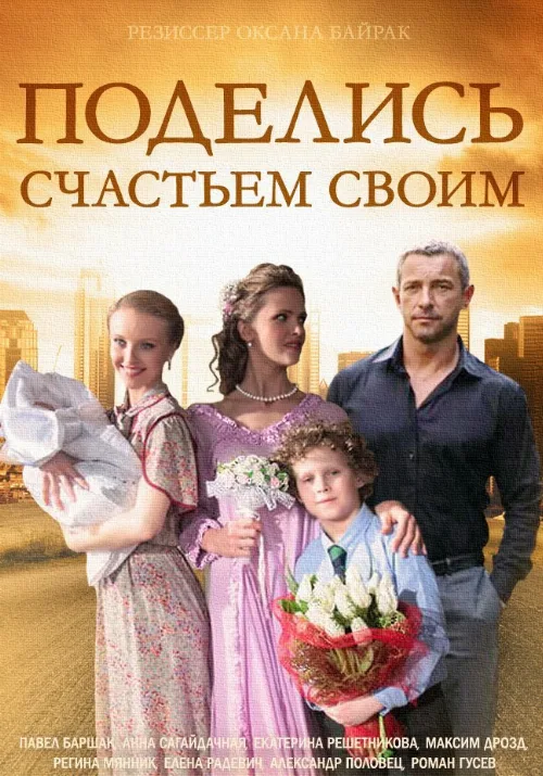 Поделись счастьем своим (сериал, 2014) Поделись счастьем своим (сериал, 2014)