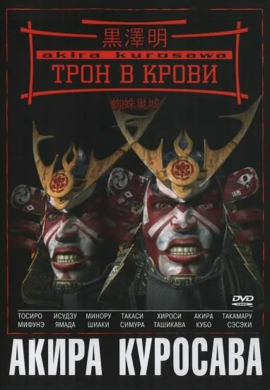 Трон в крови (фильм, 1957) Трон в крови (фильм, 1957)