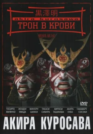 Трон в крови (фильм, 1957)