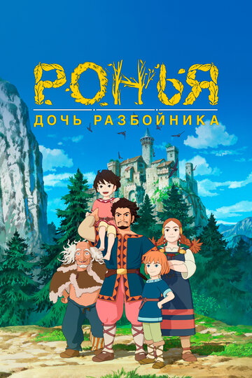 Аниме Ронья, дочь разбойника (2014) смотреть онлайн