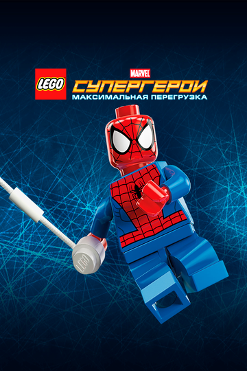 Постер мультфильма LEGO Супергерои Marvel: Максимальная перегрузка 2013 года Постер мультфильма LEGO Супергерои Marvel: Максимальная перегрузка 2013 года