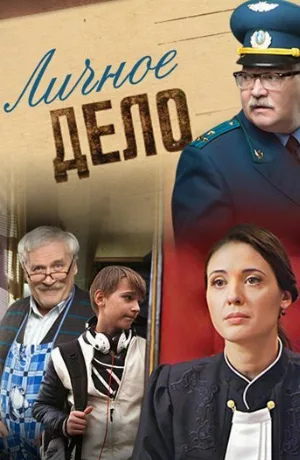 Личное дело (сериал, 2014)