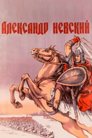 Александр Невский (фильм, 1938)