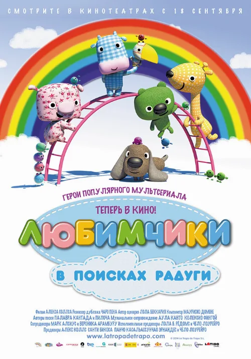 Любимчики в поисках радуги (мультфильм, 2014)
