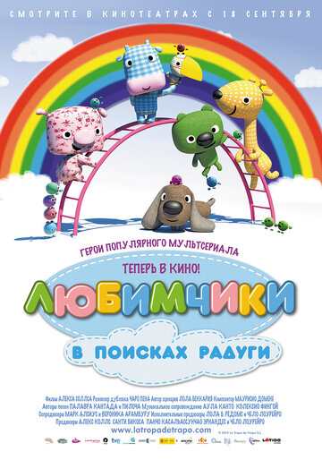 Любимчики в поисках радуги (мультфильм, 2014)